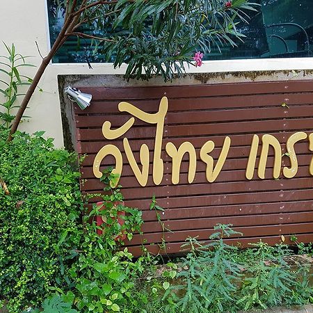 Wangthai Great Hotel Ubon Ratchathani Eksteriør bilde